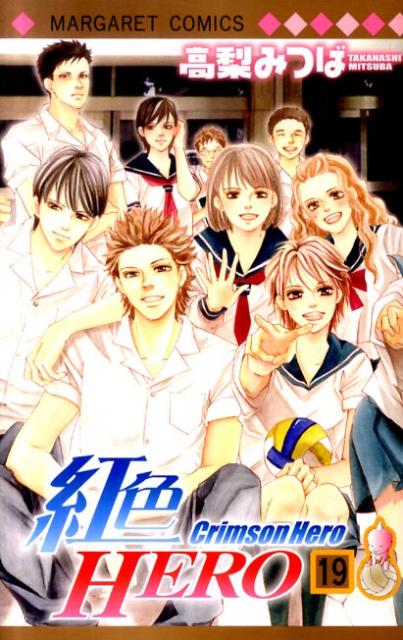 【中古】紅色HERO 19 /集英社/高梨みつば（コミック）