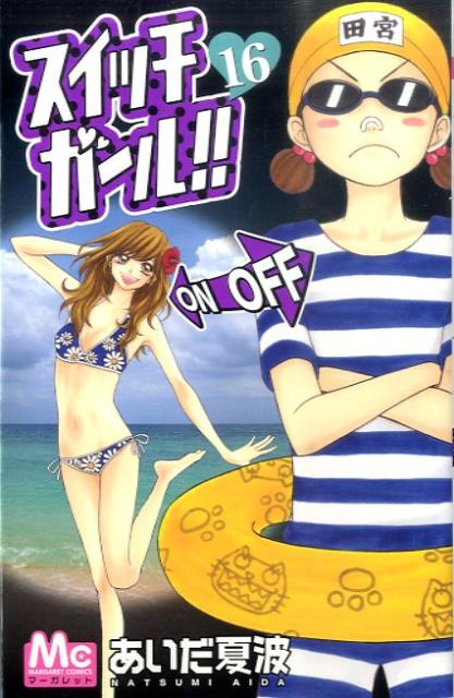 【中古】スイッチガ-ル！！ 16 /集英社/あいだ夏波（コミック）