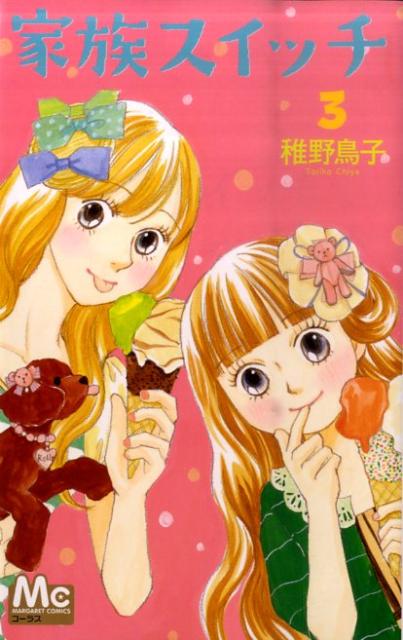 【中古】家族スイッチ 3 /集英社/稚野鳥子（コミック）