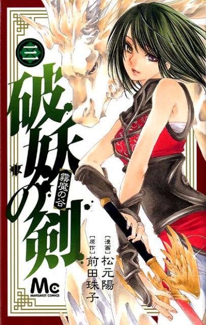 Shinshokan Wings C - 【中古】破妖の剣 3 /集英社/松元陽（コミック）