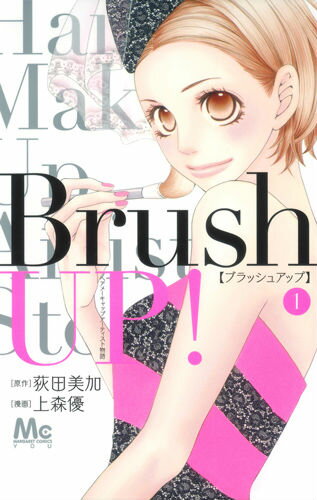 【中古】Brush　UP！ ヘアメ-キャップア-ティスト物語 1 /集英社/上森優（コミック）