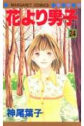 Gentosha Birz - 【中古】花より男子 24 /集英社/神尾葉子（コミック）
