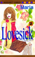 【中古】Lovesick 2 /集英社/Maria（コミック）