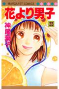 Shinshokan Wings C - 【中古】花より男子 33/集英社/神尾葉子（コミック）
