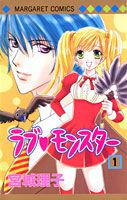 【中古】ラブ・モンスタ- 1 /集英社/宮城理子（コミック）