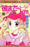 Princess C - 【中古】彼までラブkm 8 /集英社/原田妙子（コミック）