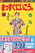【中古】まっすぐにいこう。 24 /集英社/きら（コミック）