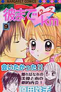 【中古】彼までラブkm 9 /集英社/原田妙子（コミック）