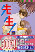 【中古】先生！ 19/集英社/河原和音（コミック）