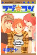 【中古】ラブ・コン 5/集英社/中原アヤ（コミック）