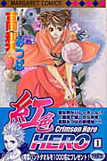 【中古】紅色HERO コミック 全20巻完結セット （マーガレットコミックス）（コミック） 全巻セット