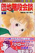 Kodansha Friend Kc - 【中古】団地階段会談 後編 /集英社/稚野鳥子（コミック）