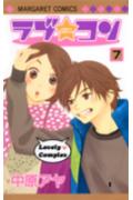 【中古】ラブ・コン 7 /集英社/中原アヤ（コミック）