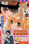 Premium （Girls） - 【中古】ラブ・モンスタ- 5 /集英社/宮城理子（コミック）