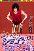 【中古】あっさりショコラ（仮） /集英社/いくえみ綾（コミック）