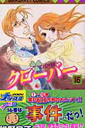 【中古】クロ-バ- 16 /集英社/稚野鳥子（コミック）