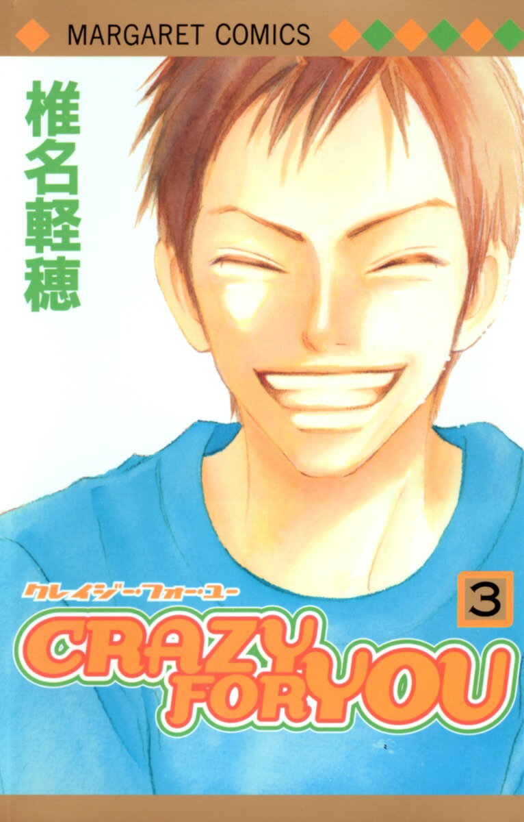 【中古】Crazy for you 3 /集英社/椎名軽穂（コミック）