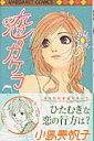 【中古】恋のカケラ /集英社/小島美帆子(コミック)(3)