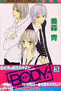 【中古】B．O．D．Y 3 /集英社/美森青（コミック）