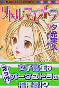 【中古】リトル・マエストラ /集英社/夕希実久（コミック）