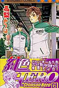 【中古】紅色HERO 6 /集英社/高梨みつば（コミック）