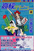 【中古】高校デビュ- 4 /集英社/河原和音（コミック）