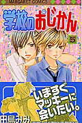 乐天商城 - 【中古】学校のおじかん 5 /集英社/田島みみ（コミック）