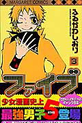【中古】ファイブ 3/集英社/ふるかわしおり（コミック）