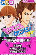 【中古】ヤスコとケンジ コミック 全5巻完結セット （マーガレットコミックス）（コミック） 全巻セット