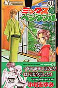 【中古】ミックスベジタブル コミック 全8巻完結セット（マーガレットコミックス） 全巻セット