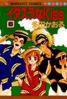 【中古】イタズラなKiss 6/ 多田かおる（新書）