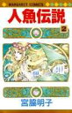 【中古】人魚伝説 2 /集英社/宮脇明子(新書)