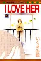 Horror C - 【中古】I　love　her 2 /集英社/いくえみ綾（新書）