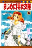 Gentosha Birz - 【中古】まじめに！男女交際 12 /集英社/桃伊いづみ（新書）