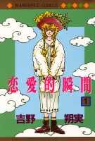 楽天市場】吉野朔実 恋愛的瞬間の通販