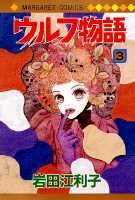 ◆◆◆小口に日焼けがあります。中古ですので多少の使用感がありますが、品質には十分に注意して販売しております。迅速・丁寧な発送を心がけております。【毎日発送】 商品状態 著者名 岩田江利子 出版社名 集英社 発売日 1996年11月25日 ISBN 9784088485799