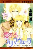 【中古】恋するプリマヴェ-ラ/集英社/水星茗（コミック）