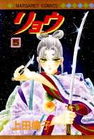 【中古】リョウ 5 /集英社/上田倫子（コミック）