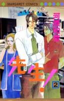 Princess C - 【中古】先生！ 2 /集英社/河原和音（コミック）
