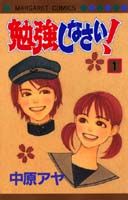 Gentosha Birz - 【中古】勉強しなさい！ 1 /集英社/中原アヤ（コミック）