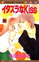 【中古】イタズラなKiss 20/集英社/多田かおる(コミック)