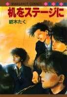 【中古】机をステ-ジに/集英社/紡木たく（新書）