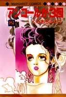 Kodansha Nakayoshi Kc - 【中古】アンコ-ルが3回 2/集英社/くらもちふさこ（新書）