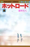 楽天市場】ホットロード 4巻(本・雑誌・コミック)の通販 楽天市場】ホットロード 4巻(本・雑誌・コミック)の通販