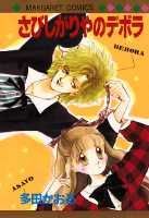 Kodansha Kiss Kc - 【中古】さびしがりやのデボラ /集英社/多田かおる（新書）