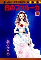 【中古】白のファル-カ 1/集英社/槇村さとる（新書）