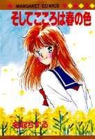 Nemurenu Yoru No Kimyo Na C - 【中古】そしてこころは春の色 /集英社/名取ちずる（新書）