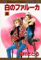 【中古】白のファル-カ 4/集英社/槇村さとる（コミック）