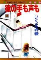 【中古】彼の手も声も 3 /集英社/いくえみ綾（新書）