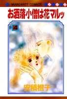 【中古】お洒落小僧は花マルッ 4 /集英社/安積棍子（新書）